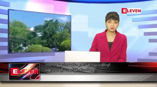 Embedded thumbnail for အောက်တိုဘာ ၂၄ ရက်နေ့ ညပိုင်းသတင်းအစီအစဉ်