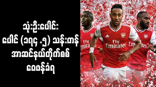 Embedded thumbnail for သုံးဦးပေါင်း ပေါင် (၁၇၄ .၅)သန်းတန် အာဆင်နယ်တိုက်စစ် ဝေဖန်ခံရ