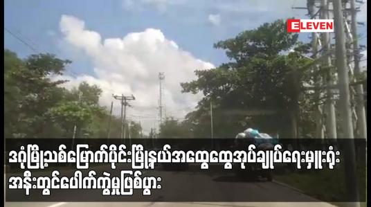 Embedded thumbnail for ဒဂုံမြို့သစ်မြောက်ပိုင်းမြို့နယ် အထွေထွေအုပ်ချုပ်ရေးမှူးရုံးအနီးတွင် ပေါက်ကွဲမှုဖြစ်ပွား