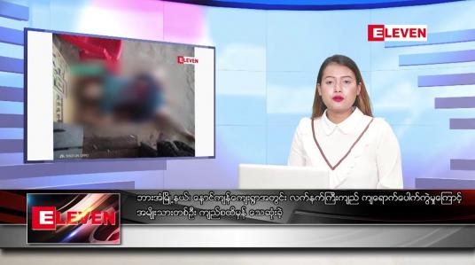 Embedded thumbnail for ဇွန်လ ၁၂ ရက်နေ့ ညပိုင်းသတင်းအစီအစဉ် ( ည ၈ နာရီတိုက်ရိုက်ထုတ်လွှင့်မှု )