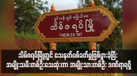 Embedded thumbnail for သိမ်ဇရပ်မြို့တွင် သေနတ်ပစ်ခတ်မှုဖြစ်ပွားခဲ့ပြီး အမျိုးသမီးတစ်ဦးသေဆုံးကာ အမျိုးသားတစ်ဦး ဒဏ်ရာရရှိ (ရုပ်သံ)