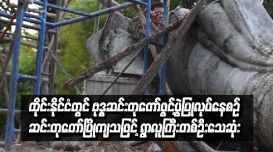 Embedded thumbnail for  ထိုင်းနိုင်ငံတွင်ဗုဒ္ဓဆင်းတုတော်ဖွင့်ပွဲပြုလုပ်နေစဉ်ဆင်းတုတော်ပြိုကျသဖြင့်ရွာလူကြီးတစ်ဦးသေဆုံး (ရုပ်သံ)
