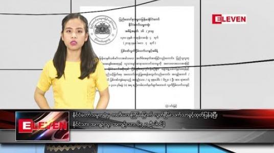 Embedded thumbnail for မေလ ၇ ရက် နေ့လယ်ပိုင်း သတင်းအစီအစဉ်