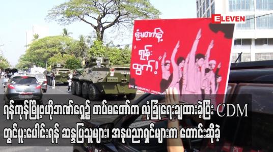 Embedded thumbnail for ရန်ကုန်မြို့ဗဟိုဘဏ်ရှေ့၌ တပ်မတော်က လုံခြုံရေးချထားခဲ့ပြီး CDM တွင်ပူးပေါင်းရန် ဆန္ဒပြ