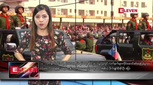Embedded thumbnail for ဇွန်လ ၂ ရက်နေ့ ညပိုင်း သတင်း အစီအစဉ် 