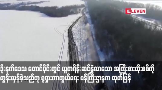 Embedded thumbnail for ဒိုးနက်ဒေသ တောင်ပိုင်းတွင် ယူကရိန်းဆင်နွှဲလာသော အကြီးစားထိုးစစ်ကို တွန်းလှန်ခဲ့သည်ဟု ရုရှားကာကွယ်ရေး ဝန်ကြီးဌာနက ထုတ်ပြန်