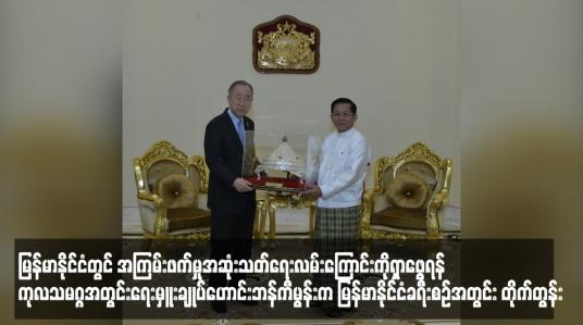 Embedded thumbnail for မြန်မာနိုင်ငံတွင် အကြမ်းဖက်မှုအဆုံးသတ်ရေးလမ်းကြောင်းကိုရှာဖွေရန် ကုလသမဂ္ဂအတွင်းရေးမှူးချုပ်ဟောင်းဘန်ကီမွန်းက မြန်မာနိုင်ငံခရီးစဉ်အတွင်း တိုက်တွန်း