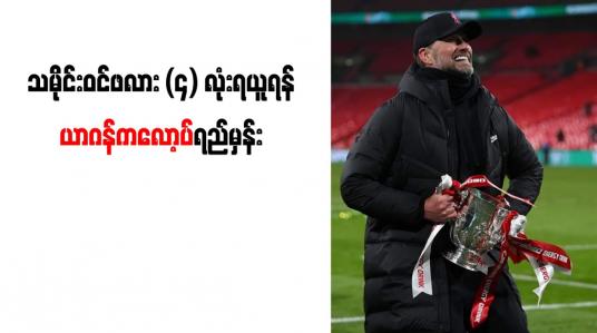 Embedded thumbnail for သမိုင်းဝင်ဖလား (၄) လုံးရယူရန် ယာဂန်ကလော့ပ်ရည်မှန်း
