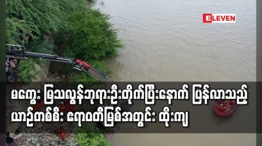 Embedded thumbnail for မကွေးမြသလွန်စေတီတော်ပွဲတော်ကွင်းအတွင်းခေတ္တရပ်နားထားသည့်ယာဉ်တစ်စီးဧရာဝတီမြစ်အတွင်းထိုးကျမှုဖြစ်ပွား(ရုပ်သံ) 
