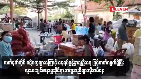 Embedded thumbnail for လက်နက်ကိုင် ပဋိပက္ခများကြောင့် နေရပ်စွန့်ခွာသူဦးရေ မြင့်တတ်လျက်ရှိ