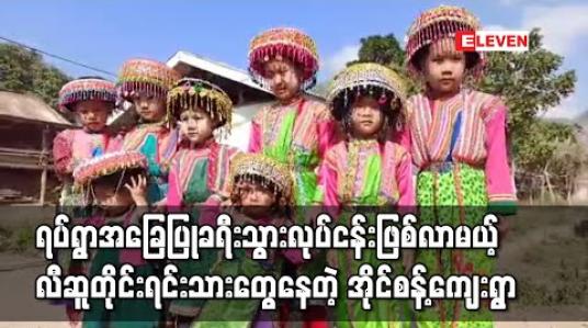 Embedded thumbnail for ရှေးလီဆူတိုင်းရင်းသားများနေသည့်လွိုင်ကော်မြို့နယ် အိုင်စန့်ကျေးရွာတွင် ရပ်ရွာအခြေပြုခရီးသွားလုပ်ငန်းလုပ်ရန် စီစဉ်