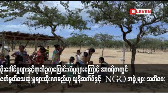 Embedded thumbnail for မိုးခေါင်မှုများနှင့်ရာသီဥတုပြောင်းလဲမှုများကြောင့် အာဖရိကတွင် ငတ်မွတ်သေဆုံးမှုများတိုးလာမည်ဟု ယူနီဆက်ဖ်နှင့် NGO အဖွဲ့ များ သတိပေး