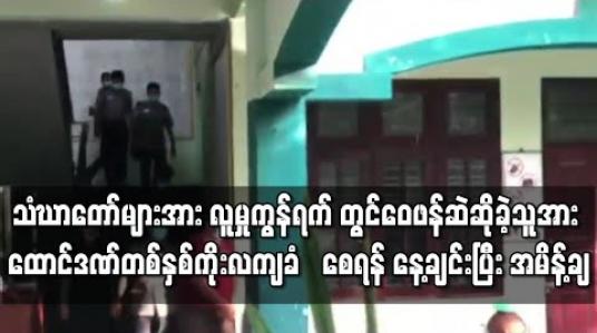 Embedded thumbnail for သံဃာတော်များအား လူမှုကွန်ရက်ပေါ်တွင် ဝေဖန်ဆဲဆိုခဲ့သည့် Kyaw Win Thant အကောင့်ပိုင်ရှင်အား ပုဒ်မနှစ်ခု ဖြင့် တရားစွဲဆိုထားမှုအား ထောင်ဒဏ်တစ်နှစ်ကိုးလကျခံ‌စေရန် နေ့ချင်းပြီး အမိန့်ချမှတ် 
