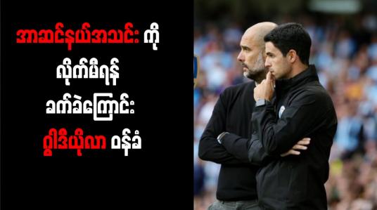 Embedded thumbnail for အာဆင်နယ်အသင်းကို လိုက်မီရန် ခက်ခဲကြောင်း ဂွါဒီယိုလာ ဝန်ခံ (ရုပ်သံ)