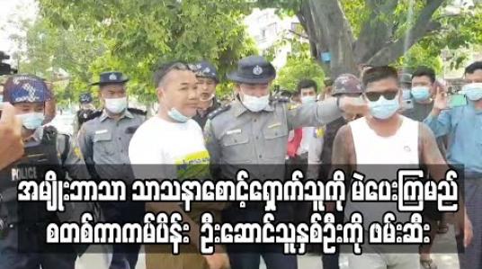 Embedded thumbnail for မန္တလေး ကျုံးပတ်လည်တွင် &amp;quot;အမျိုးဘာသာ သာသနာစောင့်ရှောက်သူကို မဲပေးကြမည်&amp;quot; စတစ်ကာကမ်ပိန်းဝေခဲ့ကြသူ များအနက် ဦးဆောင်သူနှစ်ဦးကို ရဲတပ်ဖွဲ့ဖမ်းဆီး