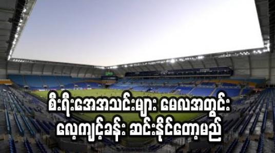 Embedded thumbnail for စီးရီးအေအသင်းများ မေလ(၄)ရက်တွင် တစ်ဦးချင်းလေ့ကျင့်ခန်း၊ မေလ(၁၈)ရက်တွင် အသင်းလိုက်လေ့ကျင့်ခန်း ဆင်းနိုင်တော့မည် (ရုပ်သံ) 