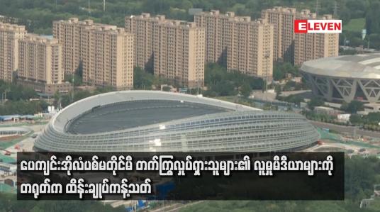 Embedded thumbnail for ပေကျင်းအိုလံပစ်မတိုင်မီ တက်ကြွလှုပ်ရှားသူများ၏ လူမှုမီဒီယာများကို တရုတ်က ထိန်းချုပ်ကန့်သတ်