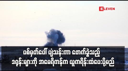Embedded thumbnail for ပစ်မှတ်ပေါ်ပျံသန်းကာဖောက်ခွဲသည့်တစ်ကြိမ်သာအသုံးပြုနိုင်သောဒရုန်းများကိုအမေရိကန်ကယူကရိန်းထံပေးပို့မည်