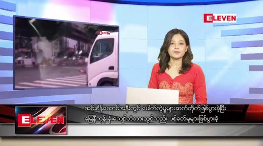 Embedded thumbnail for စက်တင်ဘာ ၂၅ ရက် ညပိုင်းသတင်းအစီအစဉ်
