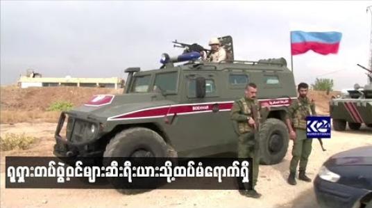 Embedded thumbnail for တူရကီနှင့်ငြိမ်းချမ်းရေးသဘောတူညီချက်အရ ရုရှားတပ်ဖွဲ့ဝင်များဆီးရီးယားသို့ထပ်မံရောက်ရှိ