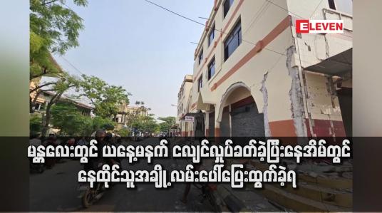 Embedded thumbnail for မန္တလေးတွင် ယနေ့မနက် ငလျင်လှုပ်ခတ်ခဲ့ပြီးနေအိမ်တွင် နေထိုင်သူအချို့ လမ်းပေါ်ပြေးထွက်ခဲ့ရ 