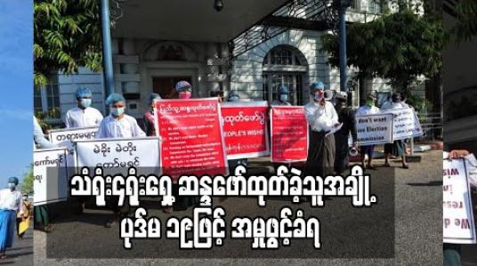 Embedded thumbnail for ပြည်ထောင်စုရွေးကောက်ပွဲကော်မရှင် အလိုမရှိကြောင်း အမေရိကန်၊ ဂျပန်၊ တရုတ်နှင့် ဗြိတန်သံရုံးများ ရှေ့တွင် ဆန္ဒဖော်ထုတ်ခဲ့သူအချို့ကို ပုဒ်မ ၁၉ဖြင့် အမှုဖွင့် 