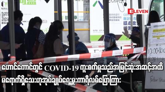 Embedded thumbnail for ဟောင်ကောင်တွင် COVID-19 ကူးစက်မှုသည် အမြင့်ဆုံးအဆင့်အထိ မရောက်ရှိသေး