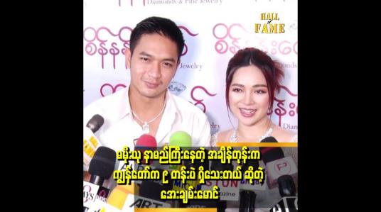 Embedded thumbnail for မိုးယုတို့ခေတ်တုန်းက ဒါရိုက်တာ အကြီးတွေနဲ့ ရိုက်ရတော့ ကြောက်ရတာ ရှိန်နေတာမျိုးတွေရှိတယ် 