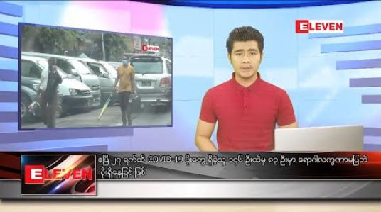 Embedded thumbnail for ဧပြီ ၂၉ ရက် နံနက်ခင်း သတင်းအစီအစဉ်
