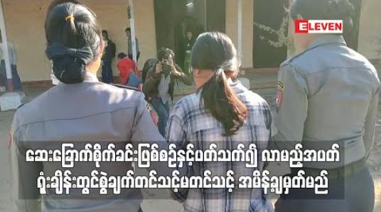 Embedded thumbnail for ဆေးခြောက်စိုက်ခင်းဖြစ်စဉ်နှင့် ပတ်သက်၍ မြင်းခြံခရိုင်တရားရုံးတွင် နှစ်ဘက် လျှောက်လဲချက် ကြားနာပြီး လာမည့်အပတ် ရုံးချိန်းတွင် စွဲချက်တင်သင့် မတင်သင့် အမိန့်ချမှတ်မည် 