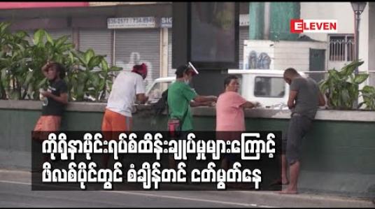 Embedded thumbnail for ကိုရိုနာဗိုင်းရပ်စ်ထိန်းချုပ်မှုများကြောင့် ဖိလစ်ပိုင်တွင် စံချိန်တင် ငတ်မွတ်နေ 