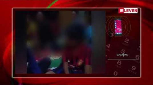 Embedded thumbnail for အထက(ခွဲ)ကျောင်းတွင် ကျောင်းသား ၁၆ ဦးကို မစင်သုတ်လိမ်းအပြစ်ပေးခဲ့