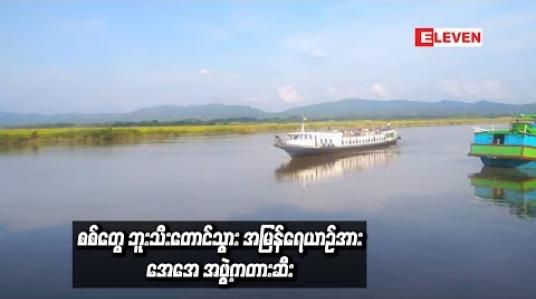 Embedded thumbnail for AA အဖွဲ့က တားဆီးကာ ခရီးသည် အချို့အား ဖမ်းဆီးခေါ်ဆောင်သွားမှု ဖြစ်ပွားခဲ့ကြောင်း တပ်မတော် အတည်ပြု 