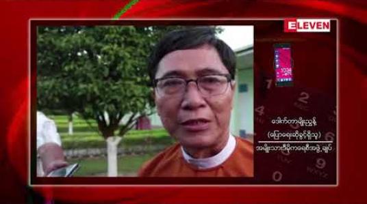 Embedded thumbnail for ပညာရေးဝန်ထမ်း ဆရာမများအပေါ် ပြောကြားချက်နှင့်ပတ်သက်၍ တိုင်ကြားခံထားရသည့် ပဲခူးတိုင်းဝန်ကြီးချုပ်ကိစ္စ အမြန်ဆုံးခေါ်ယူစစ်ဆေးသွားမည်ဟု NLD ဆို