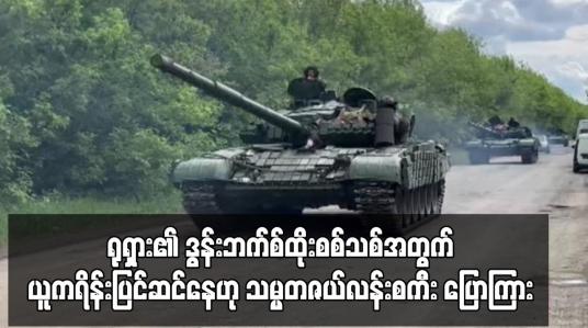 Embedded thumbnail for ရုရှား၏ ဒွန်းဘက်စ်ထိုးစစ်သစ်အတွက် ယူကရိန်းပြင်ဆင်နေဟု သမ္မတဇယ်လန်းစကီး ပြောကြား 