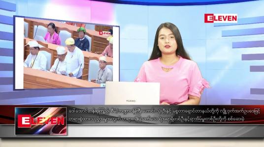 Embedded thumbnail for ဇန်နဝါရီ ၁၃ ရက် ညနေခင်း သတင်း အစီအစဉ်