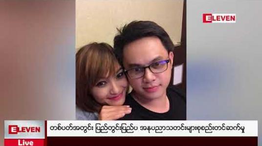 Embedded thumbnail for တစ်ပတ်အတွင်း ပြည်တွင်းပြည်ပ အနုပညာသတင်းများစုစည်းတင်ဆက်မှု