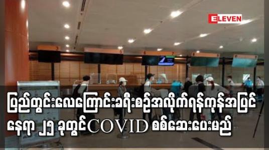 Embedded thumbnail for ပြည်တွင်းလေကြောင်းခရီးစဉ်အလိုက် COVID-19 ရောဂါ ဆေးစစ်ချက်ယူနိုင်ရန် ရန်ကုန်တိုင်းအပြင် အခြား ဒေသများရှိ  နေရာ၂၅ခုတွင်စစ်ပေးမည် 