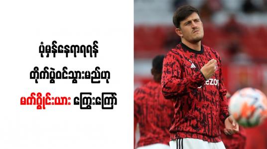Embedded thumbnail for ပုံမှန်နေရာရရန် တိုက်ပွဲဝင်သွားမည်ဟု မက်ဂွိုင်းယား ကြွေးကြော် 