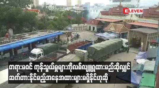 Embedded thumbnail for တရားမဝင် ကုန်သွယ်မှုများကို လစ်လျူရှုထားမည်ဆိုလျှင် ဆက်တားနိုင်မည့်အနေအထားများ မရှိနိုင်တော့ဟု မူဆယ် (၁၀၅)မိုင် ကုန်သွယ်ရေးဇုန် ညွန်ကြားရေးမှူး သတိပေး 