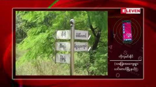 Embedded thumbnail for မြန်မာယမ်စီကုမ္ပဏီမှ ယင်းမာပင်၊ ဆားလင်းကြီး၊ ကနီမြို့နယ်တို့တွင် ကြေးနီနှင့်ဆပ်စပ်သည့် သတ္တု ရှာဖွေမည့်ကိစ္စအား ဒေသခံများ ကန့်ကွက်ထားသည့် လက်မှတ်ပေးအပ်ပွဲကို ဝါးစိမ်းတောင်ခြေ၌ ပြု လုပ် 