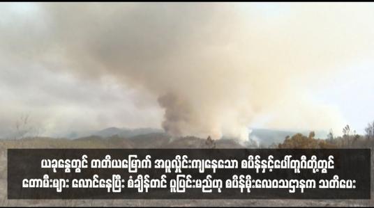 Embedded thumbnail for ယခု နွေတွင် တတိယမြောက် အပူလှိုင်းကျနေသော စပိန်နှင့်ပေါ်တူဂီတို့တွင ်တောမီးများ လောင်နေပြီး စံချိန်တင် ပူပြင်းမည်ဟု စပိန်မိုးလေဝသဌာနက သတိပေး