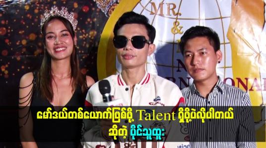 Embedded thumbnail for မော်ဒယ်တစ်ယောက်ဖြစ်ဖို့ ရုပ်လှဖို့လည်း မလိုဘူး။