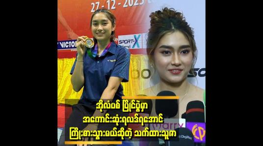 Embedded thumbnail for &amp;#039;&amp;#039; Paris မှာလုပ်မယ့် အိုလံပစ် ပြိုင်ပွဲအတွက် ရင်ခုန်နေပါပြီ &amp;#039;&amp;#039; 