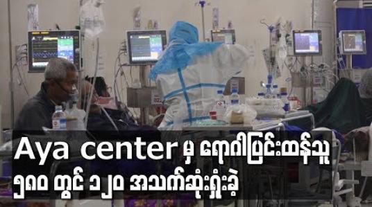 Embedded thumbnail for ဧရာဝတီကိုဗစ်ကုသရေးစင်တာတွင်ကုသပေးခဲ့သည့် ရောဂါပြင်းထန်သူ  ၅၈၀ တွင် ၁၂၀ အသက်ဆုံးရှုံးခဲ့