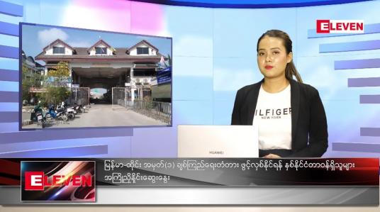 Embedded thumbnail for မေလ (၂၅)ရက်နေ့ ညနေခင်းသတင်းအစီအစဉ်