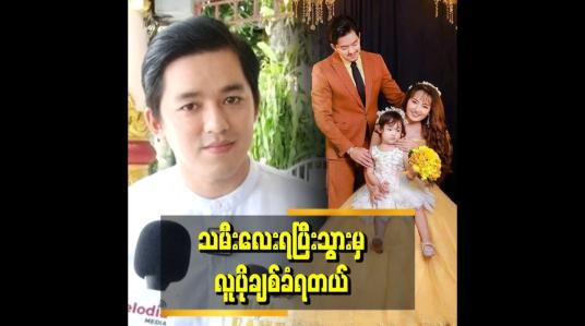 Embedded thumbnail for &amp;#039;&amp;#039;  ကျွန်တော် အပြင်ကပြန်လာပြီဆိုရင် သမီးလေးက ပါးပါး ပြန်လာပြီ ဆိုပြီးဖတ်ပြီးကြိုတယ်&amp;#039;&amp;#039;