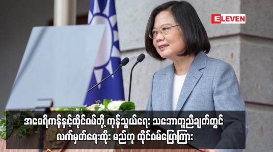 Embedded thumbnail for အမေရိကန်နှင့်ထိုင်ဝမ်တို့ ကုန်သွယ်ရေး သဘောတူညီချက်တွင် လက်မှတ်ရေးထိုး မည်ဟု ထိုင်ဝမ်ပြောကြား