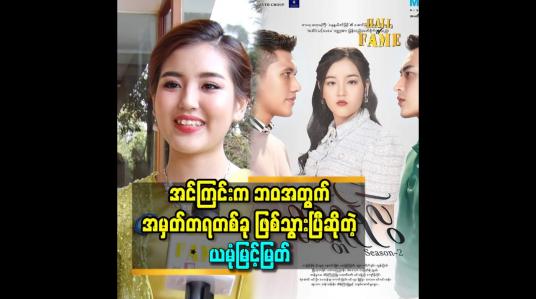Embedded thumbnail for အင်ကြင်း က ဘဝ အတွက် အမှတ်တရ တစ်ခု ဖြစ်သွားပြီ ဆိုတဲ့ ယမုံ မြင့်မြတ်