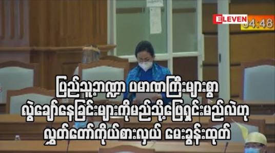 Embedded thumbnail for ပြည်သူ့ဘဏ္ဍာတွင် ပမာဏကြီးများစွာ လွဲချော်နေခြင်းများကို တာဝန်ရှိသူများ မည်သို့ဖြေရှင်းဆောင်ရွက်မည်လဲဟု ပြည်သူ့ လွှတ်တော်ကိုယ်စားလှယ် မေးခွန်းထုတ် (ရုပ်သံ) 